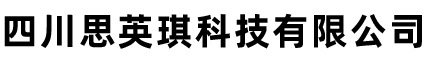 四川思英琪科技有限公司